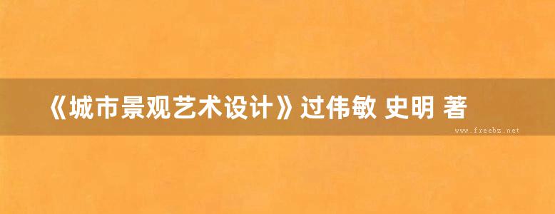 《城市景观艺术设计》过伟敏 史明 著  2011年版